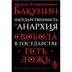 Государственность и анархия