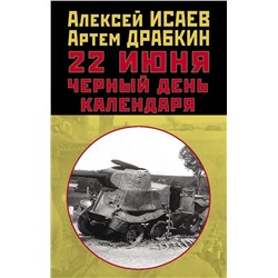 22 июня. Черный день календаря