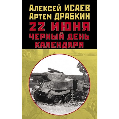 22 июня. Черный день календаря
