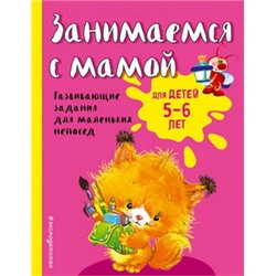 Занимаемся с мамой: для детей 5-6 лет