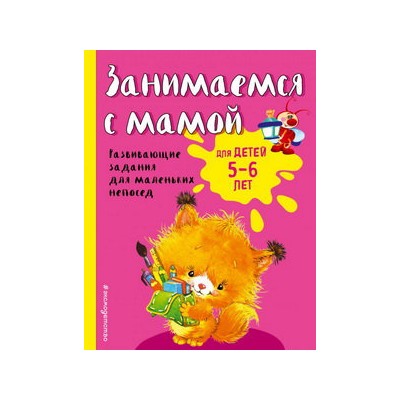 Занимаемся с мамой: для детей 5-6 лет
