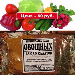 [Эконом] ДЛЯ ОВОЩЕЙ, 50г
