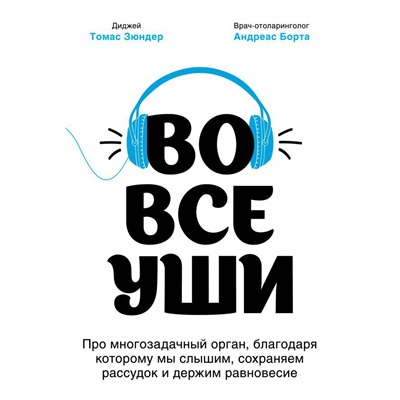 Во все уши. Про многозадачный орган, благодаря которому мы слышим, сохраняем рассудок и держим равновесие