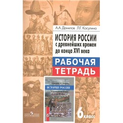 Данилов, Косулина: История России с древнейших времен до конца XVI века. 6 класс. Рабочая тетрадь. 2015 год