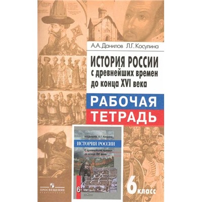 Данилов, Косулина: История России с древнейших времен до конца XVI века. 6 класс. Рабочая тетрадь. 2015 год