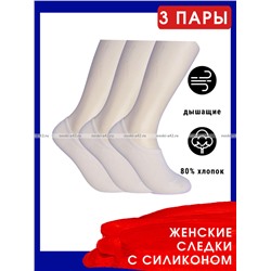 3 ПАРЫ - Виктория следки женские короткие с силиконом БЕЛЫЕ