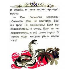 Рикки-тикки-тави. Крупный шрифт