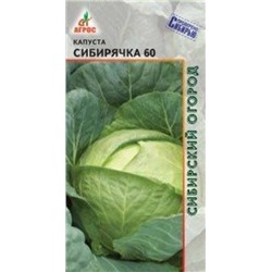 Капуста Сибирячка 60 (Агрос) 0,3г