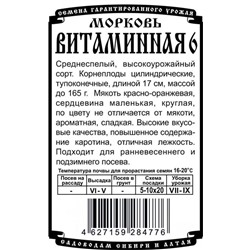 Морковь Витаминная 6 (1,5г  БП) Дем Сиб (мин.10шт.)
