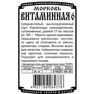 Морковь Витаминная 6 (1,5г  БП) Дем Сиб (мин.10шт.)