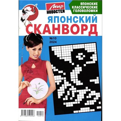 Японский сканворд 10/24