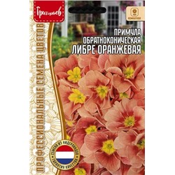 Примула Либре Оранжевая обратноконическая (Редкие)