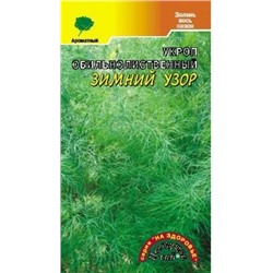 Укроп Зимний узор (Цв.Сад) 2г