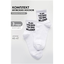 Носки мужские Туда-сюда (набор 3 пары)