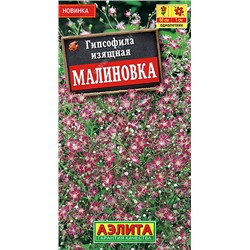 Гипсофила Малиновка Аэлита