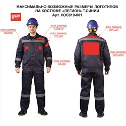 Костюм "ЛЕГИОН" куртка/брюки Т.СИНИЙ