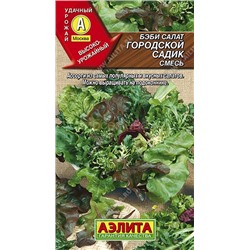 Салат Бэби Городской садик смесь (Аэлита)