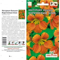 Цв.Настурция Коричневый блик (Сем.алтая) 0,5г