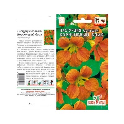 Цв.Настурция Коричневый блик (Сем.алтая) 0,5г