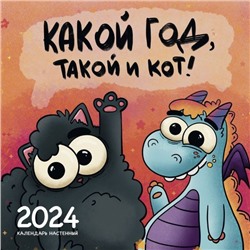 Какой год, такой и кот! Календарь настенный на 2024 год (300х300 мм)