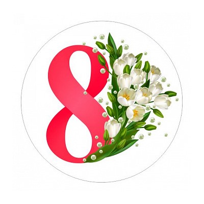 8 марта №13, картинка на сахарной бумаге, 20 см