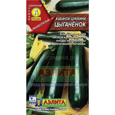 Кабачок цукини Цыганенок (Аэлита)