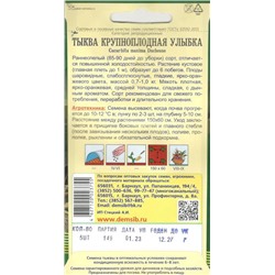 Тыква крупноплодная Улыбка (5шт) Дем Сиб