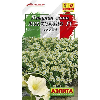 Цв.Петуния Пикколино F1 мини лайм (Аэлита) 5шт