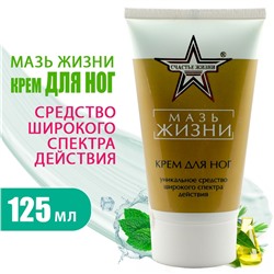 Мазь Жизни. Крем для ног | 125 мл
