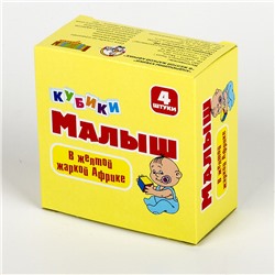 Детские пластмассовые кубики с картинками «В желтой жаркой Африке» (4 штуки)