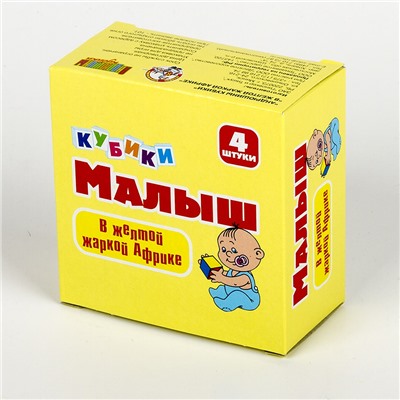 Детские пластмассовые кубики с картинками «В желтой жаркой Африке» (4 штуки)