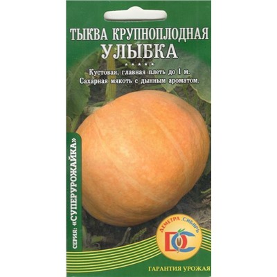 Тыква крупноплодная Улыбка (5шт) Дем Сиб