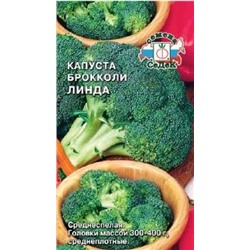 Капуста Брокколи Линда (СеДеК) 0,3г