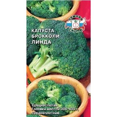 Капуста Брокколи Линда (СеДеК) 0,3г