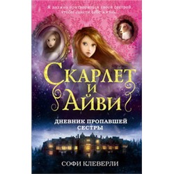 Дневник пропавшей сестры (#1)