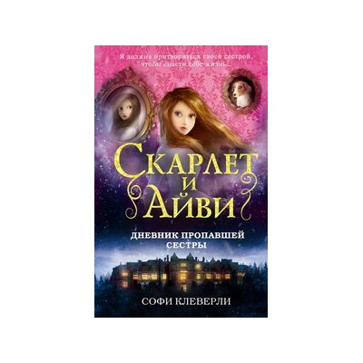 Дневник пропавшей сестры (#1)