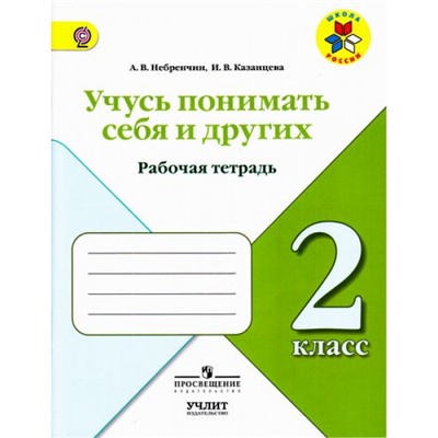 РабТетрадь 2кл (ШколаРоссии) Небренчин А.В.,Казанцева И.В. Учусь понимать себя и других, (Просвещение, Учлит, 2017), Обл, c.48