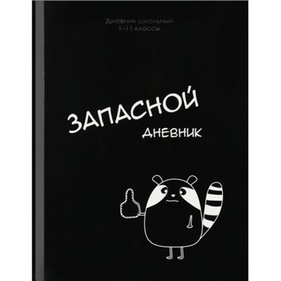 Дневник 1-11 класс (твердая обложка) "ЗАПАСНОЙ ДНЕВНИК" Д40-2210 Проф-Пресс