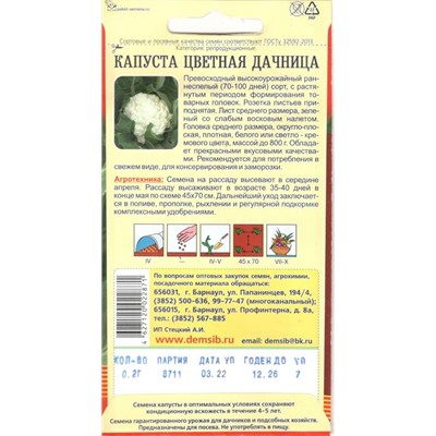 Капуста цветная Дачница (0,2г) Дем Сиб (мин.10шт.)