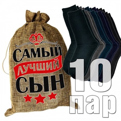 Носки мужские в подарочном мешке "Самый лучший сын"