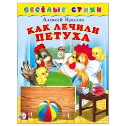 Кн. Веселые стихи. Как лечили петуха 16 цветн.стр. 21,5*16см  25205