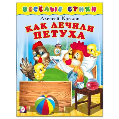 Кн. Веселые стихи. Как лечили петуха 16 цветн.стр. 21,5*16см  25205