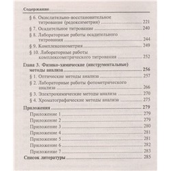 Аналитическая химия. Учебник для средних специальных учебных заведений