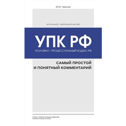 Юрий Чурилов: Уголовно-процессуальный кодекс РФ. Самый простой и понятный комментарий