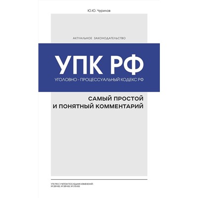 Юрий Чурилов: Уголовно-процессуальный кодекс РФ. Самый простой и понятный комментарий