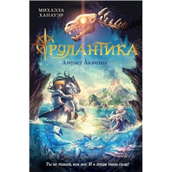 Амулет Аквины (#1)