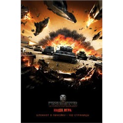 Блокноты. World of Tanks (Атака!)