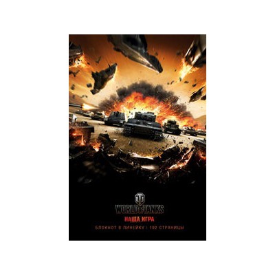 Блокноты. World of Tanks (Атака!)