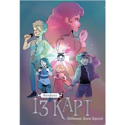 13 карт. Фанфики. Подданные Земли Королей