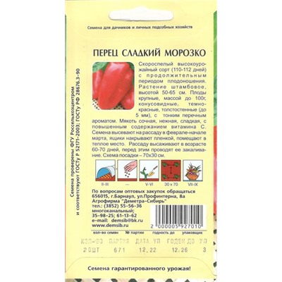 Перец сладкий Морозко (20шт) Дем Сиб (мин.10шт.)